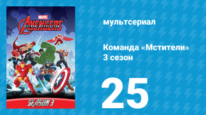 Команда «Мстители» 3 сезон 25 серия (мультсериал, 2016)
