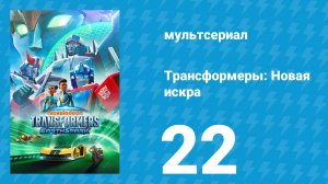 Трансформеры: Новая искра 1 сезон 22 серия «Прайм-тайм» (мультсериал, 2022)