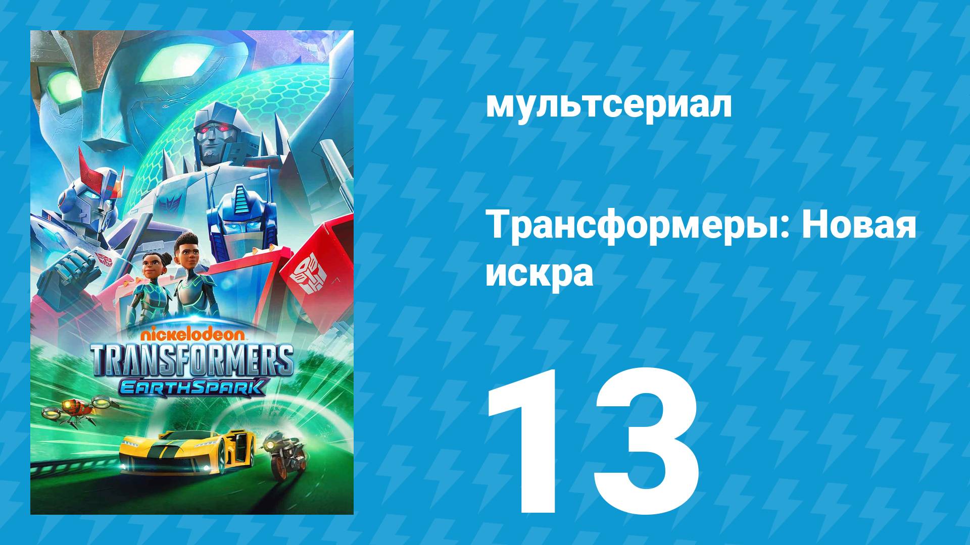 Трансформеры: Новая искра 1 сезон 13 серия «Потерянная связь» (мультсериал, 2022) смотреть онлайн