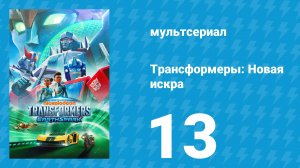 Трансформеры: Новая искра 1 сезон 13 серия «Потерянная связь» (мультсериал, 2022)