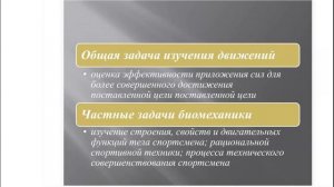 Биомеханика двигательной деятельности 1 часть