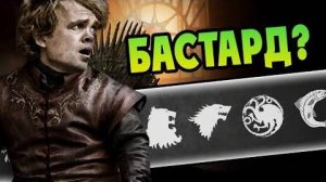 Чей Сын Тирион Ланнистер