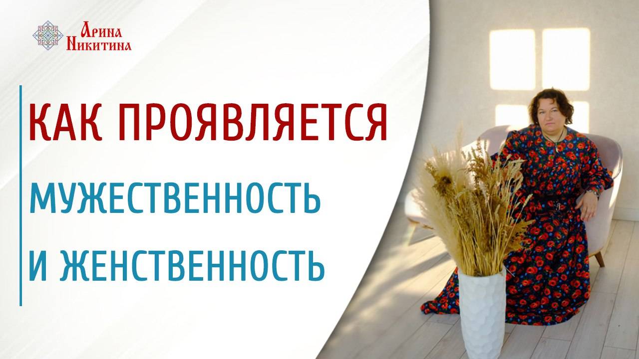 Что определяет мужественность и женственность | Арина Никитина смотреть онлайн