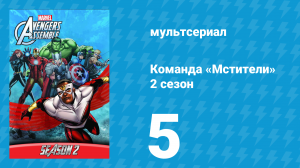 Команда «Мстители» 2 сезон 5 серия (мультсериал, 2014)