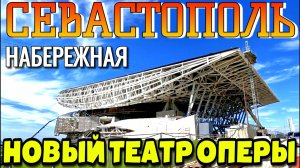 СЕВАСТОПОЛЬ. НОВЫЙ ТЕАТР. ГОРОДСКАЯ НАБЕРЕЖНАЯ. ПРИМОРСКИЙ БУЛЬВАР.   #севастополь #крым
