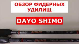 ФИДЕРНЫЕ УДИЛИЩА DAYO SHIMO | ВЫБИРАЕМ БЮДЖЕТНЫЙ ФИДЕР | ЗА ЧТО МЫ ПЕРЕПЛАЧИВАЕМ?