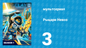 Рыцари Нексо 1 сезон 3 серия «Сила Мерлока» (мультсериал, 2015)