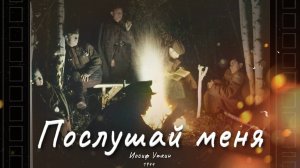 «Послушай меня» — песня на стихи Уткина (1903-1944).