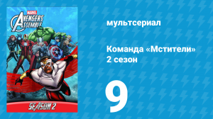 Команда «Мстители» 2 сезон 9 серия (мультсериал, 2014)