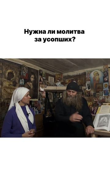 Зачем молиться об усопших? смотреть онлайн