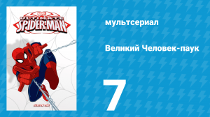 Великий Человек-паук 1 сезон 7 серия «Эксклюзив» (мультсериал, 2012)