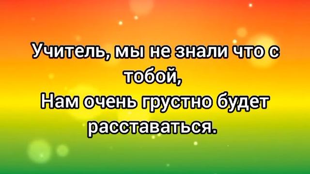 Мой добрый учитель (+) с текстом.