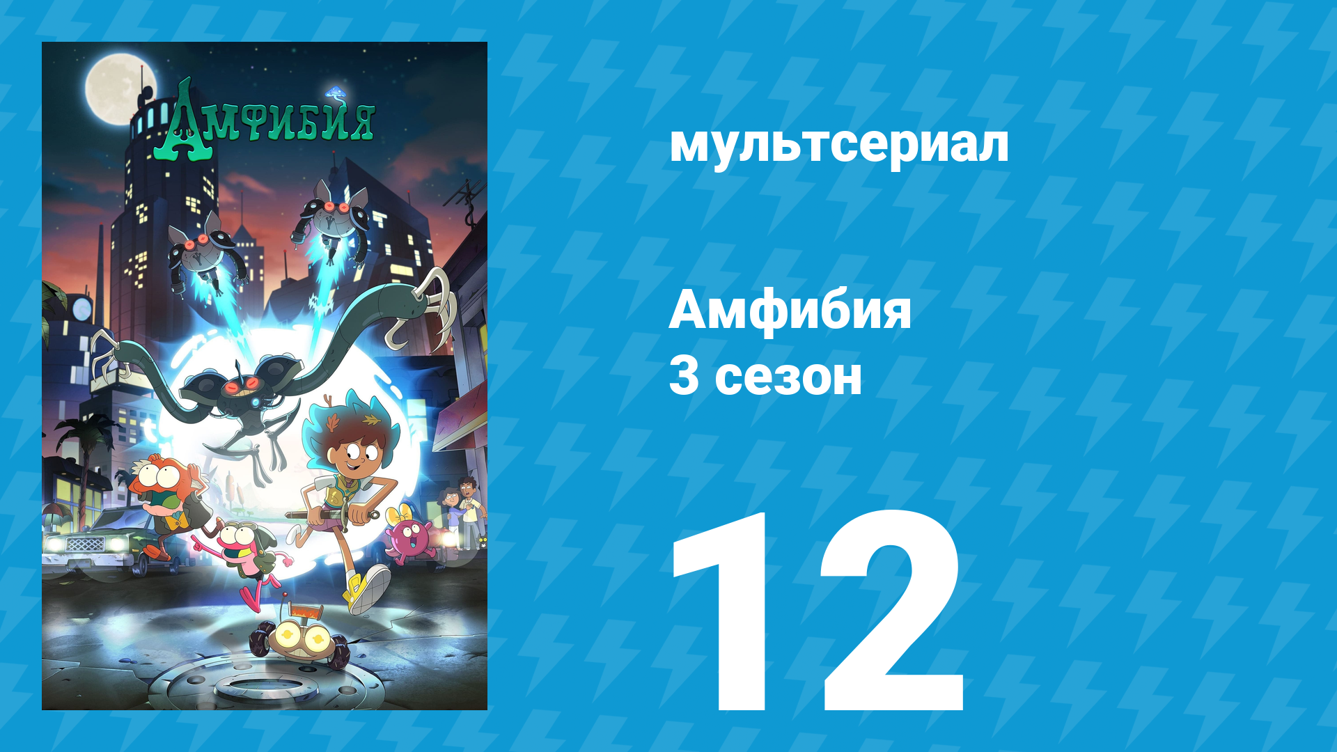 Амфибия 3 сезон 12 серия «Ангелы Саши / Дорога в город Ольмов» (мультсериал, 2022) смотреть онлайн
