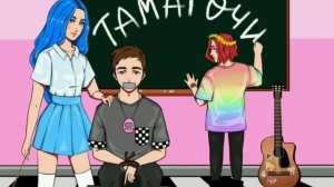 Песня Меби бэйби Тамагочи.