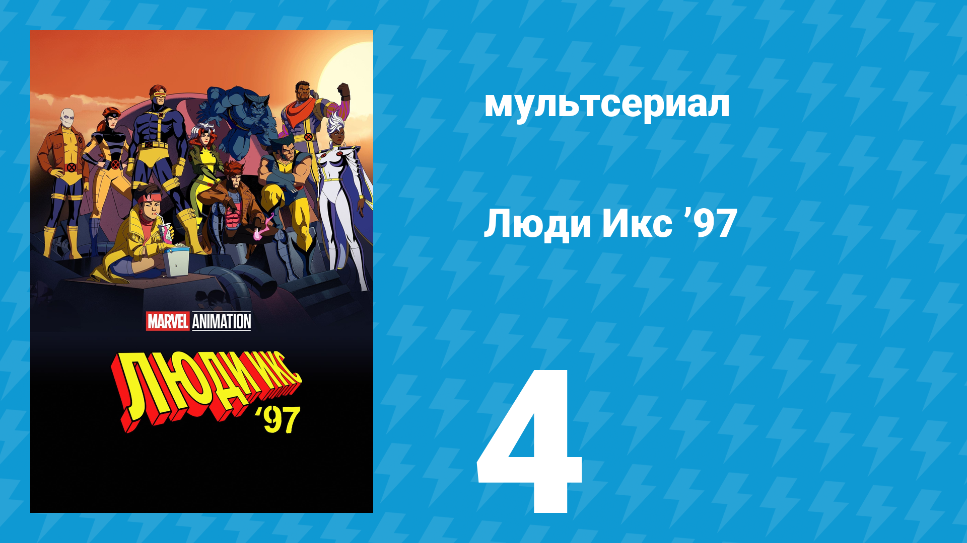 Люди Икс ’97 4 серия «Мотендо / Жизнесмерть. Часть первая» (мультсериал, 2024)