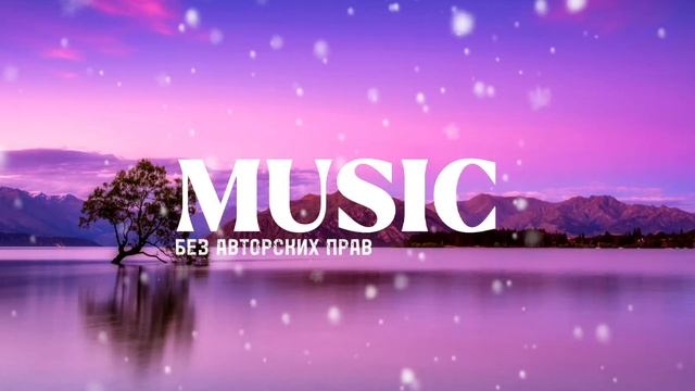 Музыка без авторских прав | Фоновая музыка без авторских прав смотреть онлайн