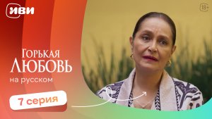 Горькая любовь — 7 серия | Русская озвучка
