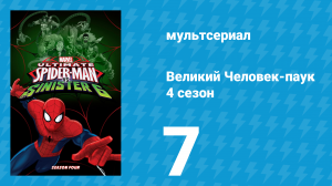 Великий Человек-паук 4 сезон 7 серия «Выброшенные на берег» (мультсериал, 2016)