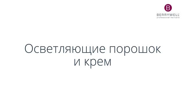 Berrywell. Продукты для осветления смотреть онлайн