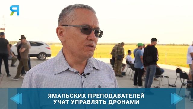 Ямальских преподавателей учат управлять дронами