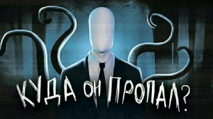 СЛЕНДЕРМЕН. Миф или реальность. История появления персонажа