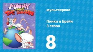 Пинки и Брейн 3 сезон 8 серия (мультсериал, 1997)