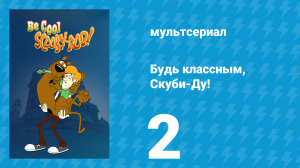 Будь классным, Скуби-Ду! 1 сезон 2 серия «Игра цыплёнка» (мультсериал, 2015)