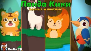 Игра "BabyBus. Лесные животные". Детская познавательная игра. (бейбибас, панда Кики).