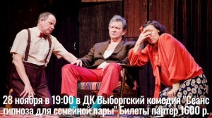 «Сеанс гипноза для семейной пары» комедия 28 ноября в 19:0