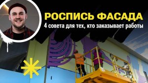 Это необходимо учесть перед Росписью Фасада / Рекомендации от эксперта PRIZMAXIS