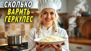 Сколько варить геркулес