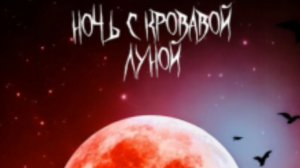 НОЧЬ С КРОВАВОЙ ЛУНОЙ.НЕЙРОХИТ!