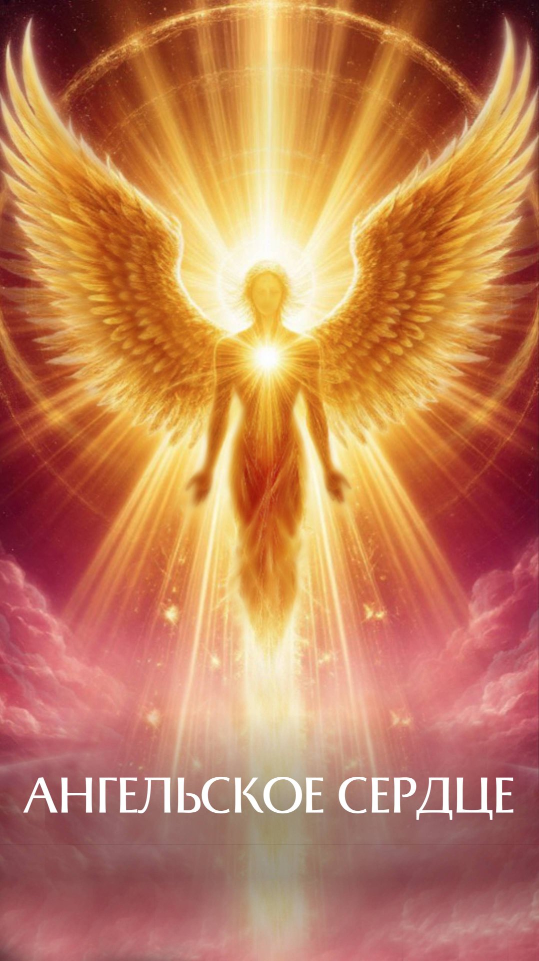 АНГЕЛЬСКОЕ СЕРДЦЕ смотреть онлайн