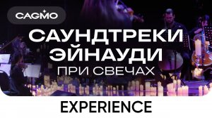 Experience (из фильма «1+1») — Саундтреки Эйнауди при свечах — Оркестр CAGMO — КЗ Москва