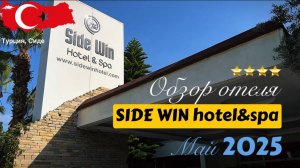 Обзор, отзывы Side Win Hotel&Spa, Сиде, Турция. Май 2025. Общий обзор территории отеля и Spa зоны