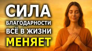 Эта Медитация Благодарности Меняет Всё к Лучшему — Секрет Любви, Изобилия и Удачи