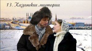 13. Чертознай (продолжение "Анны детективъ"-1). Казанские мистерии