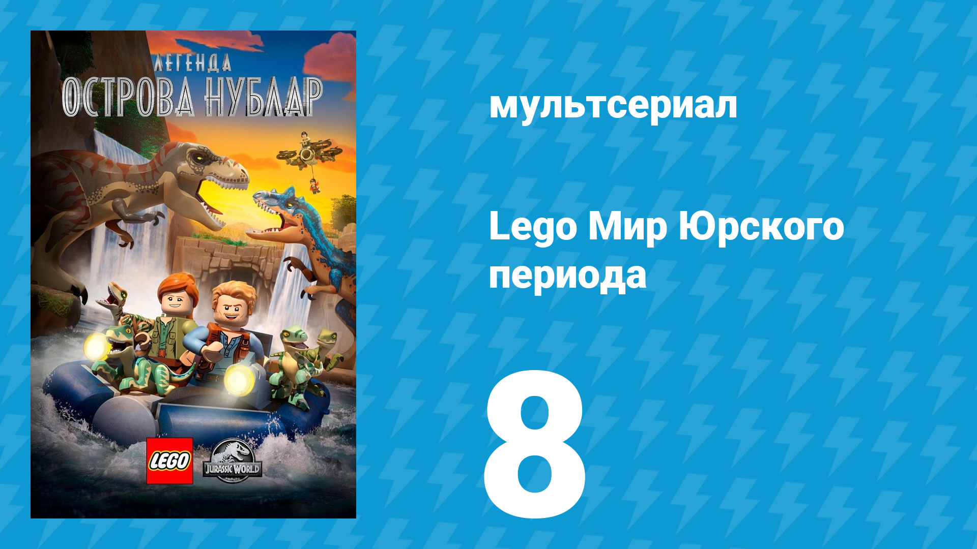 Lego Мир Юрского периода: Легенда острова Нублар 8 серия «Сметённые!» (мультсериал, 2019) смотреть онлайн