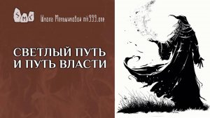 Светлый путь и путь власти.