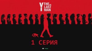 Обзор сериала "Y. Последний мужчина" 1 сезон 1 серия