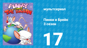 Пинки и Брейн 3 сезон 17 серия (мультсериал, 1997)