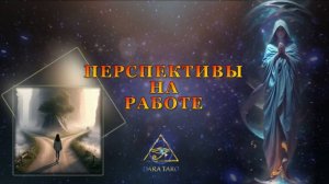 ПЕРСПЕКТИВЫ НА РАБОТЕ