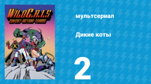 Дикие коты, или Команда отчаянных трапперов 1 сезон 2 серия (мультсериал, 1994)