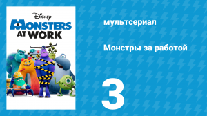 Монстры за работой 1 сезон 3 серия «Повреждённая комната» (мультсериал, 2021)