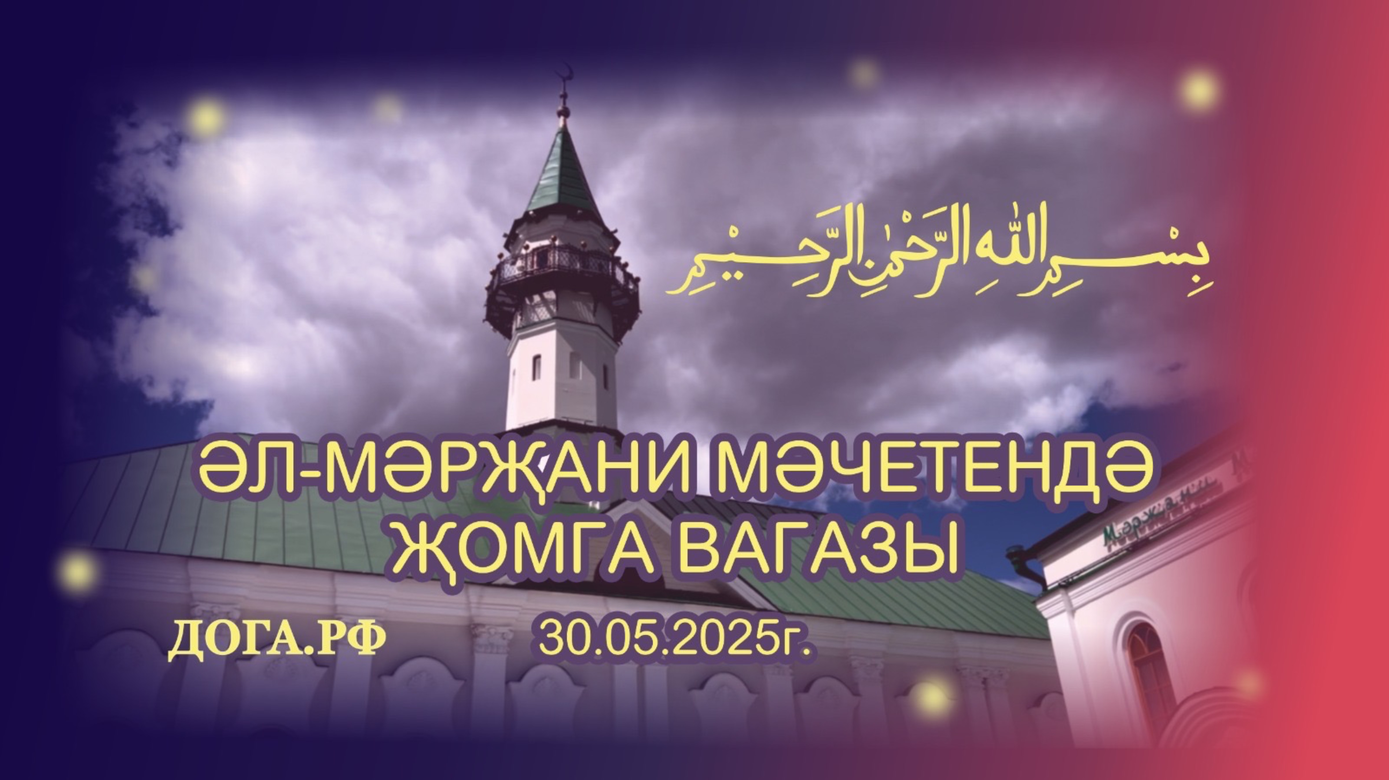 Корбан гаете алдыннан вәгазь. смотреть онлайн