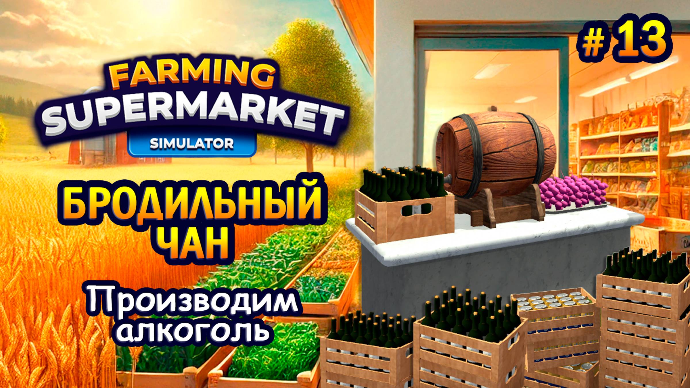 БРОДИЛЬНЫЙ ЧАН | Производим алкоголь ӏ Farming & Supermarket Simulator #13 смотреть онлайн