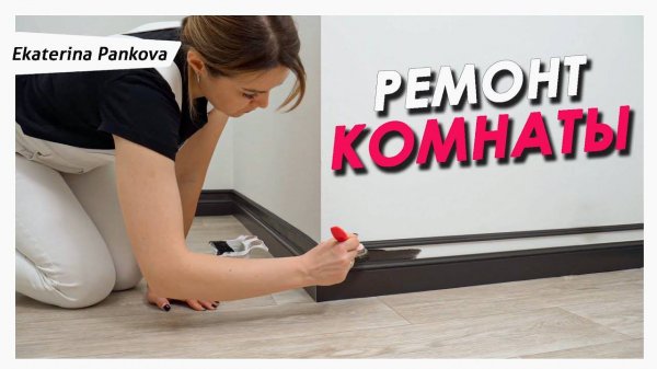 Плинтус в 2 раза ДЕШЕВЛЕ 😱 Как сэкономить на ремонте [Ekaterina Pankova]