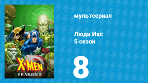 Люди Икс 5 сезон 8 серия (мультсериал, 1996)
