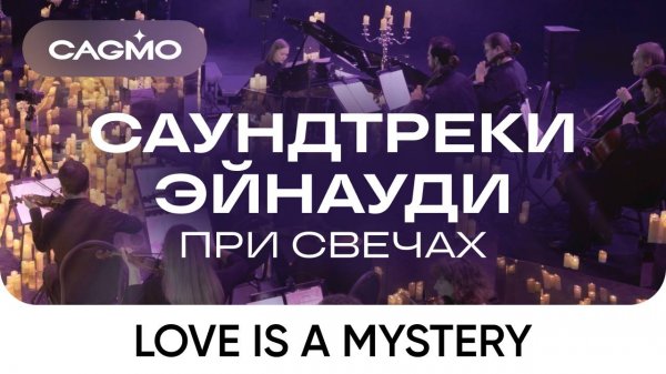 Оркестр CAGMO – Саундтреки Эйнауди при свечах – Love Is A Mystery