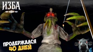 Прокачал на максимум свою избу ➣ ИЗБА: Хоррор Симулятор Фермы